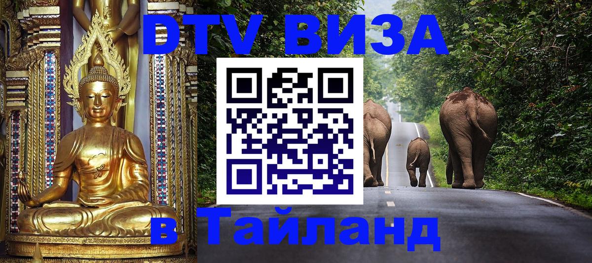 Сколько стоит виза DTV в Тайланд Никосия 