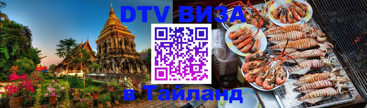 Стоимость и условия DTV визы — оформление в Таиланд под ключ - 